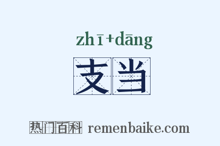 支当是什么意思的图片
